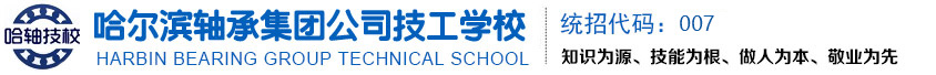 哈尔滨技工学校